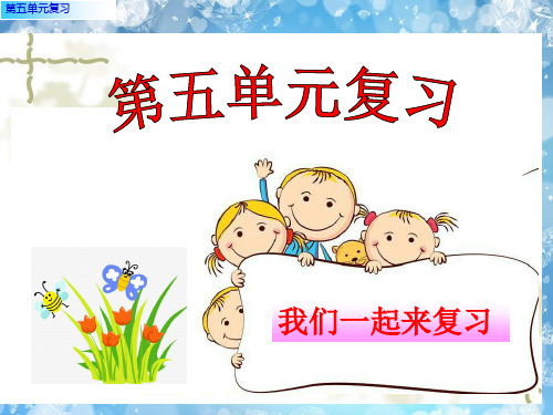 一年级上册语文课件-第五单元复习  人教部编版演示PPT课件