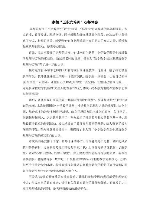 参加“五段式培训”心得体会