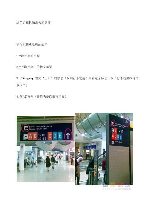法兰克福机场出关图详细解答