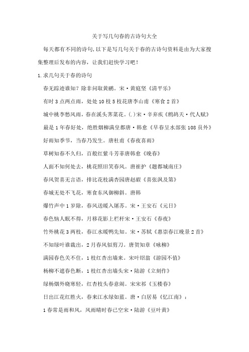 写几句春的古诗句