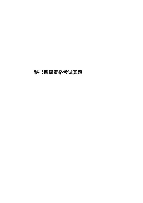 秘书四级资格考试真题模拟