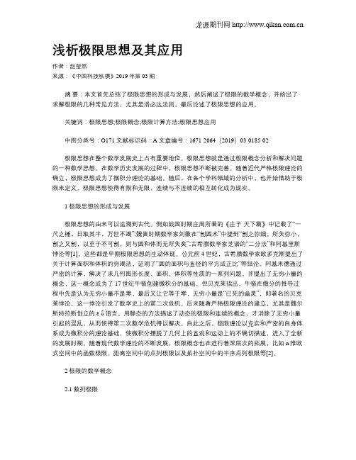 浅析极限思想及其应用