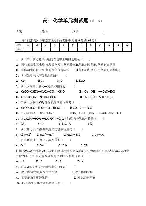 高一化学上学期单元测试题(第一章)