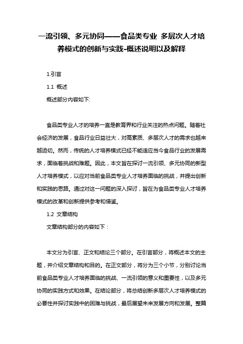 一流引领、多元协同——食品类专业 多层次人才培养模式的创新与实践-概述说明以及解释