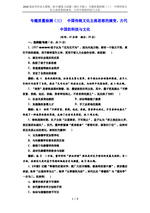 2018届高考历史人教版二轮专题复习试题(浙江专版)：专题质量检测(三) 中国传统文化主流思想的演变