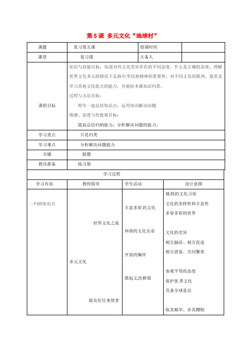 八年级政治上册第三单元第5课多元文化“地球村”教案新人教版