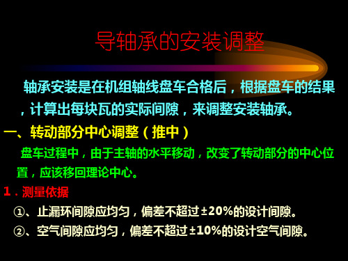 水轮发电机组安装与检修课件——轴线检查及轴承安装2