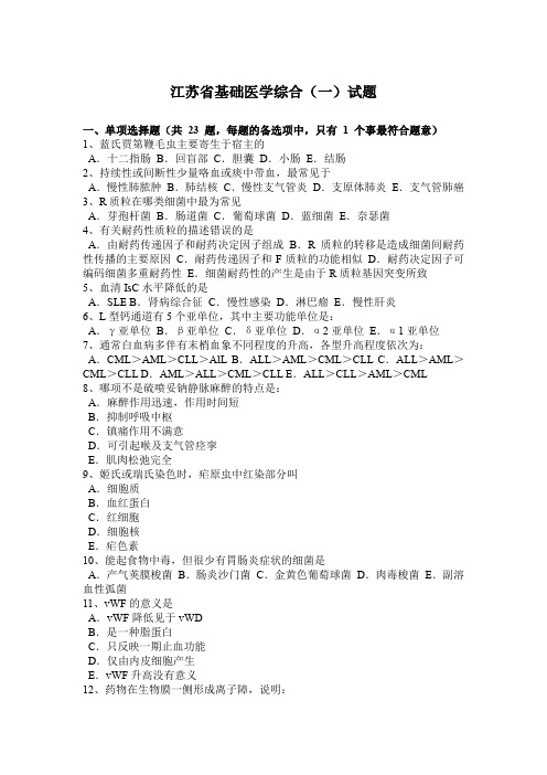 江苏省基础医学综合(一)试题