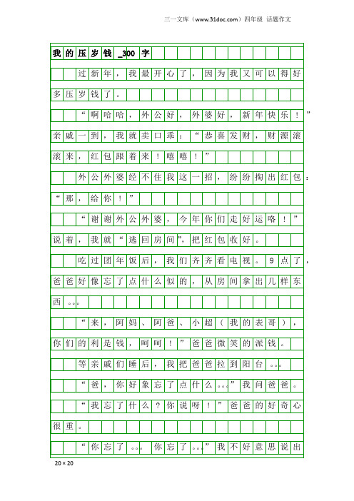 四年级话题作文：我的压岁钱_300字