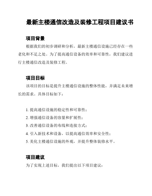 最新主楼通信改造及装修工程项目建议书