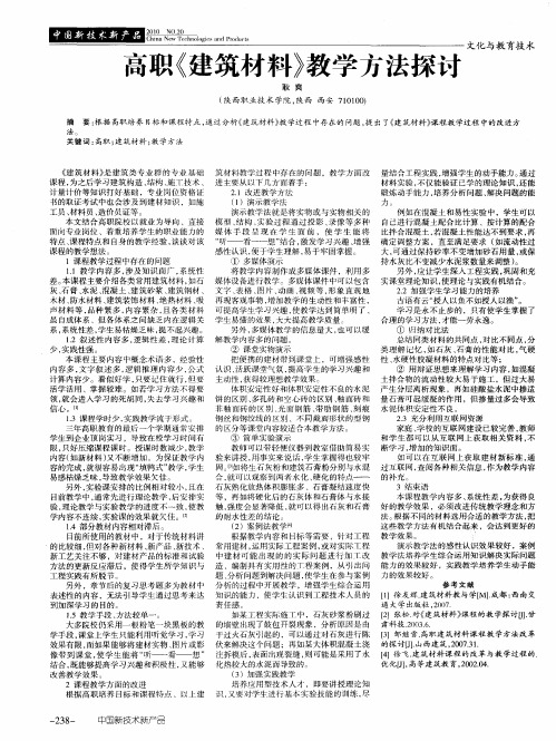 高职《建筑材料》教学方法探讨