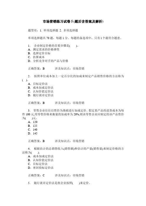 市场营销练习试卷5(题后含答案及解析)