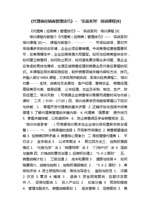 《代理商经销商管理技巧》--‘实战系列’培训课程[8]