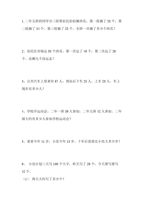 二年级数学上册应用题100道(直接可打印)