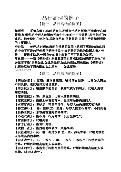 品行高洁的例子