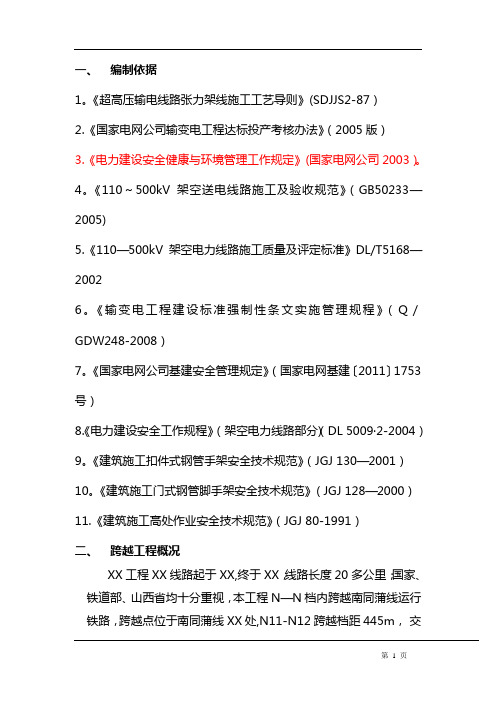 电力线跨越XX铁路作业指导书