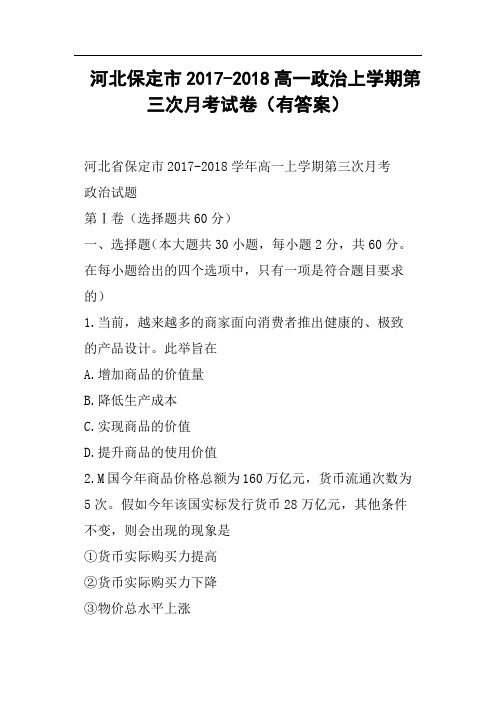 河北保定市2017-2018高一政治上学期第三次月考试卷有答案