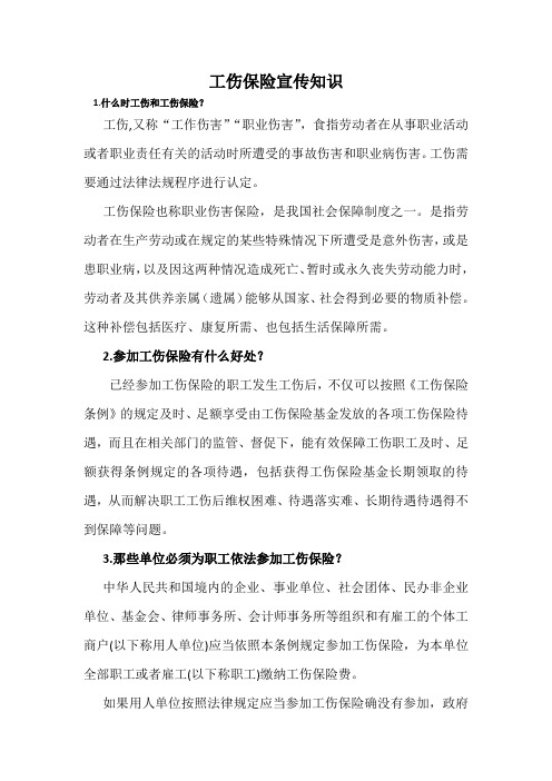 工伤保险宣传知识
