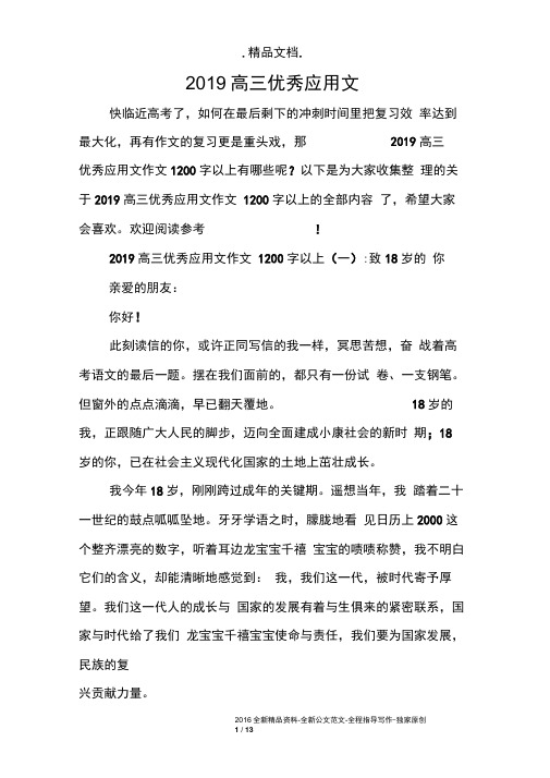 2019高三优秀应用文