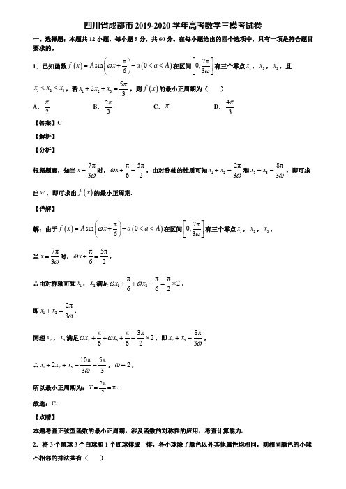 四川省成都市2019-2020学年高考数学三模考试卷含解析