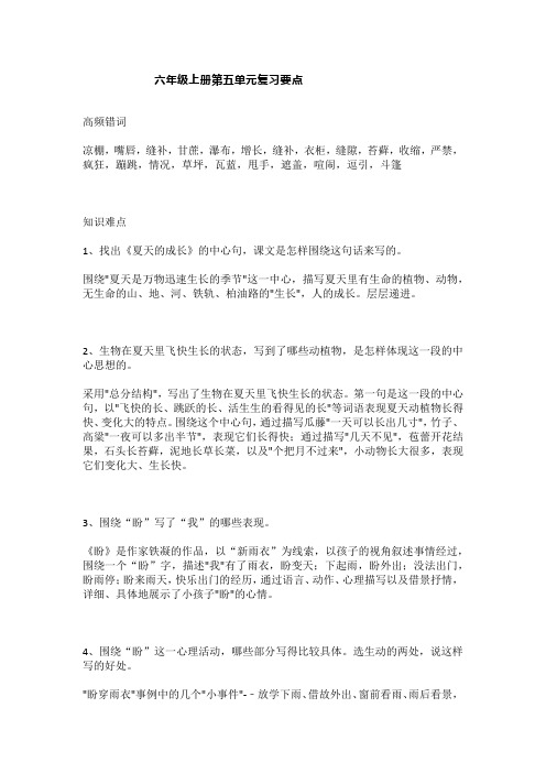 部编版六年级上册语文第五单元复习要点 