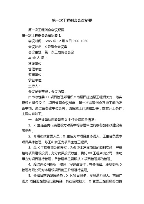 第一次工程例会会议纪要