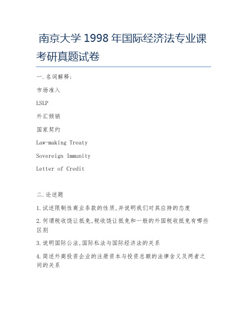 南京大学1998年国际经济法专业课考研真题试卷