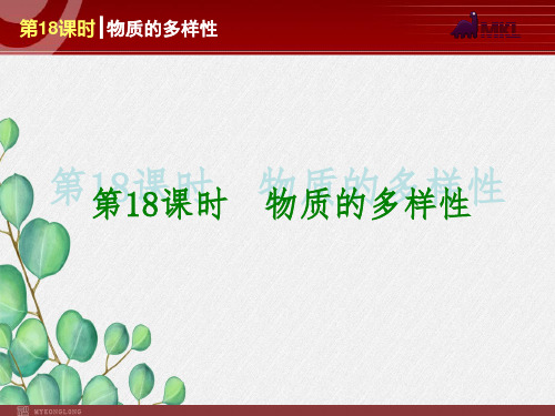《物质的多样性》课件 2022年人教版省一等奖PPT