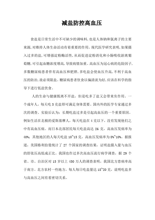 减盐防控高血压