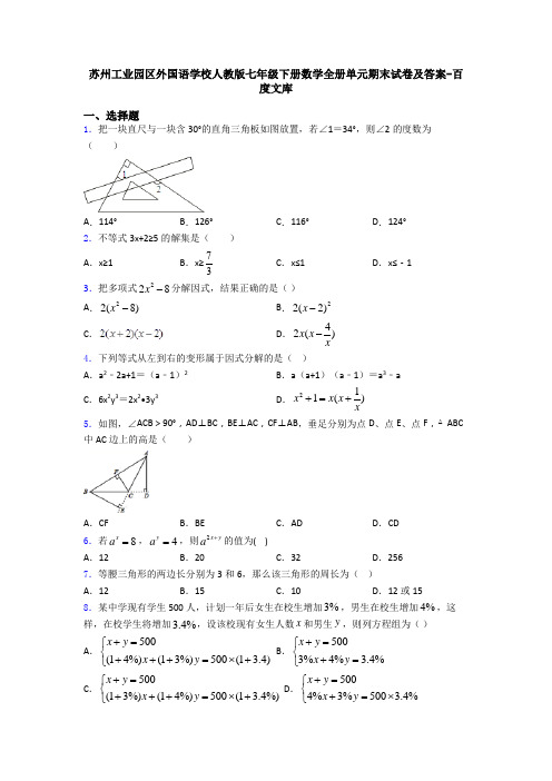 苏州工业园区外国语学校人教版七年级下册数学全册单元期末试卷及答案-百度文库