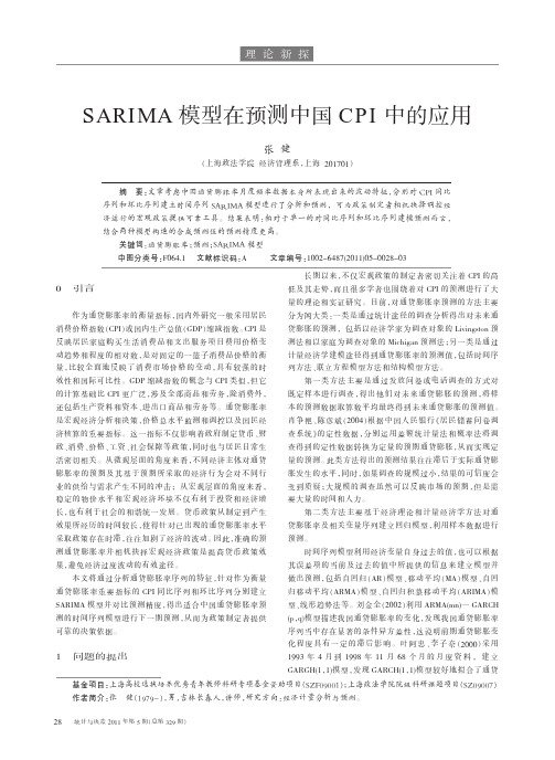 SARIMA模型在预测中国CPI中的应用