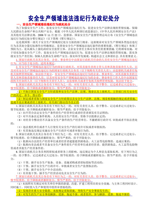 安全生产领域违法违纪行为政纪处分