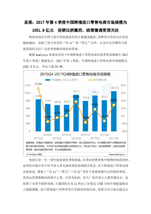 易观：2017年第4季度中国跨境进口零售电商市场规模为1051.8亿元  促销比拼激烈,政策微调更须关注