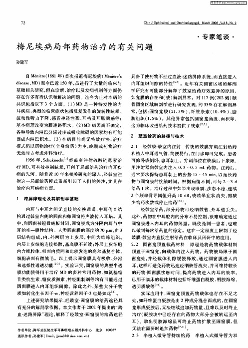梅尼埃病局部药物治疗的有关问题