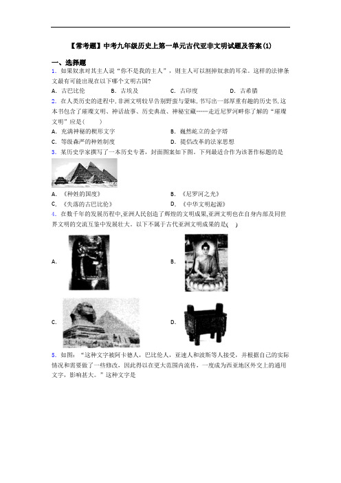 【常考题】中考九年级历史上第一单元古代亚非文明试题及答案(1)