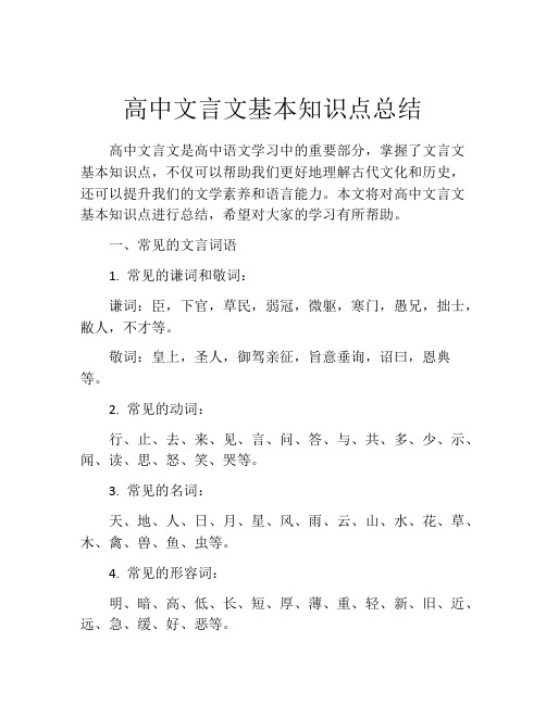 高中文言文基本知识点总结