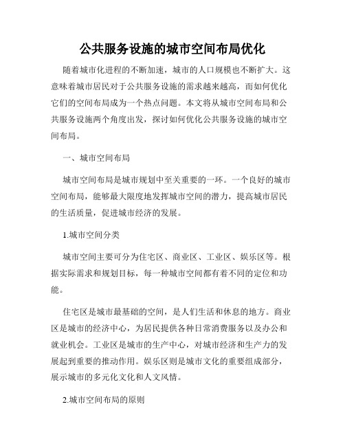 公共服务设施的城市空间布局优化