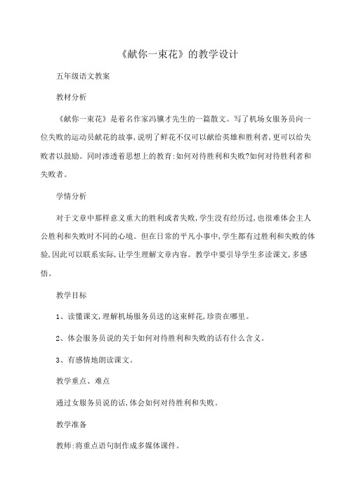 小学五年级语文《献你一束花》的教学设计