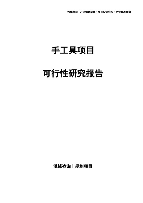 手工具项目可行性研究报告