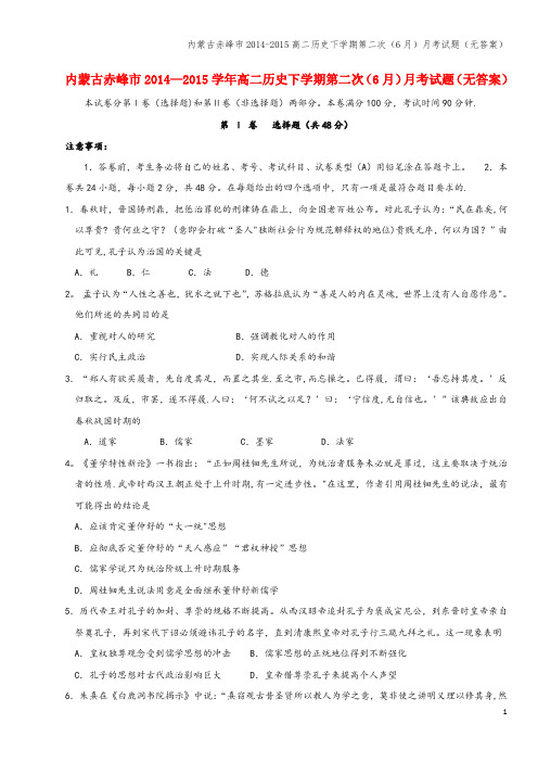 内蒙古赤峰市-高二下学期第二次(6月)月考试题(无答案)