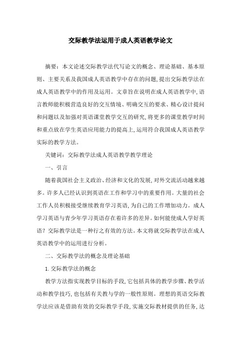 交际教学法运用于成人英语教学论文