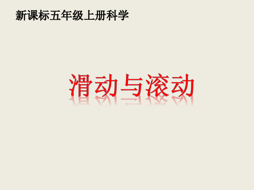 《滑动与滚动》ppt优质课件教科版小学1