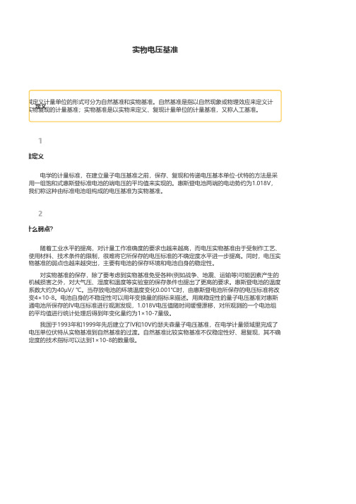 实物电压基准