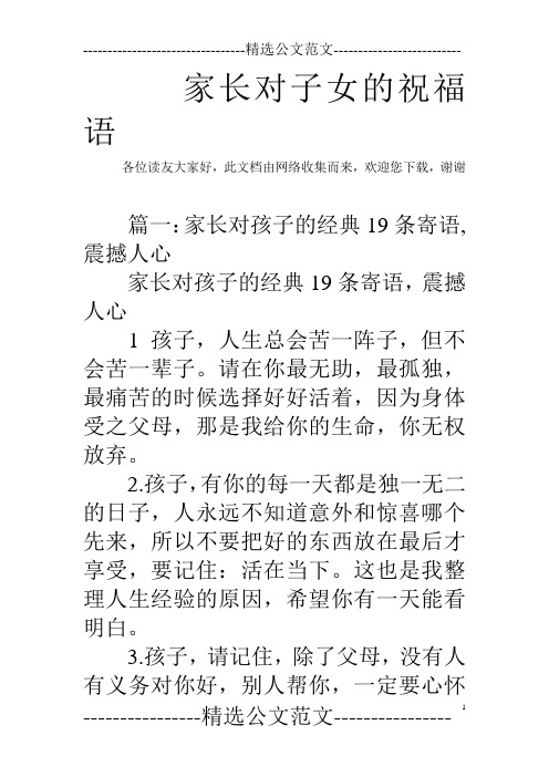 家长对子女的祝福语