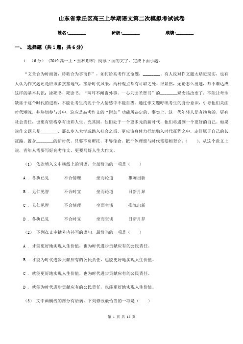 山东省章丘区高三上学期语文第二次模拟考试试卷