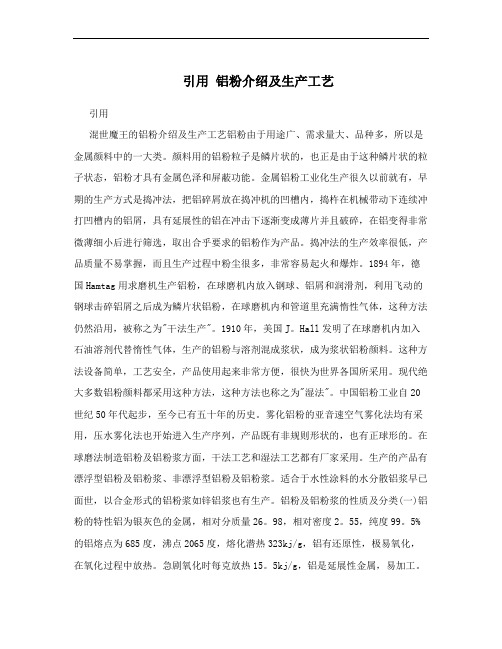 引用 铝粉介绍及生产工艺