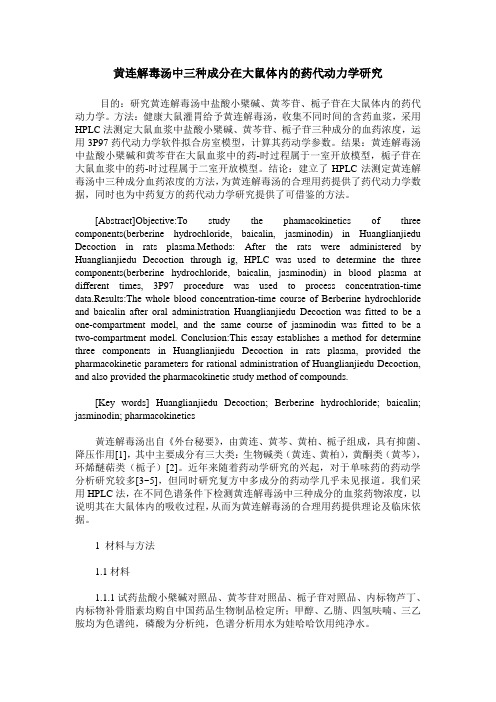 黄连解毒汤中三种成分在大鼠体内的药代动力学研究