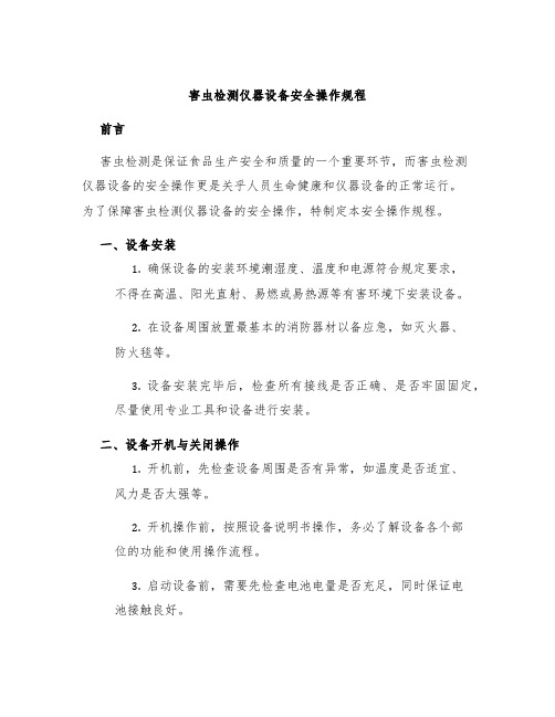 害虫检测仪器设备安全操作规程