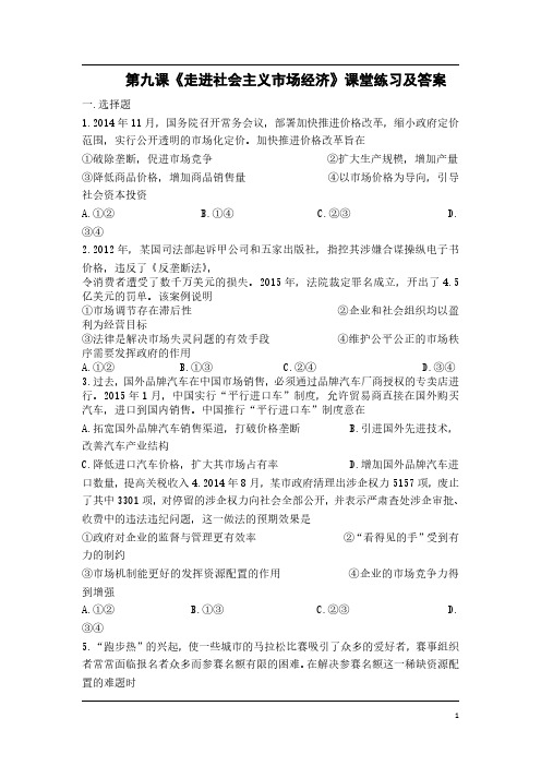 高中政治必修一经济生活《第九课走进社会主义市场经济》课堂练习及答案