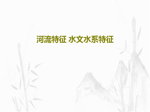河流特征 水文水系特征43页PPT